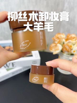 #柳丝木 你是真听劝呀!就这个升级后的#黑茶卸妆膏 ,卸妆养肤一步到位,还得是你!#柳丝木黑茶卸妆膏 #卸妆膏