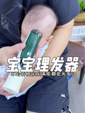 #剃胎发42天 托尼老爸新买的理发器太棒了,超静音不说还吸碎发,自动水洗,再也不怕剪完满身碎发,#新生儿#宝宝理发器 #母婴好物