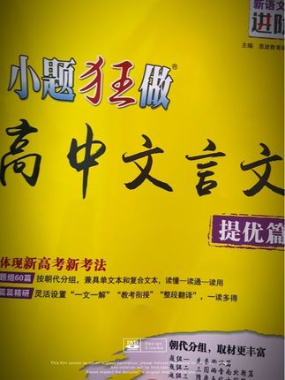 小题狂做高中文言文来啦!按朝代分组,兼具单文本和复合文本,灵活设置一文一解,教考衔接,整段翻译,一书多得!#高中 #高中文言文