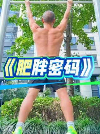 给大家推荐一本好书《肥胖代码》,我们很多人都认为少吃多动就能减肥,然而实际上并非如此简单。此书告诉我们,导致肥胖的原因很复杂,只靠意志力是难以做到的。它从科学的角度,解释我们为什么容易发胖,以及怎样才能做到健康塑形,非常值得一读。#户外运动 #运动健身 #健身运动 #健身塑形 #强烈推荐