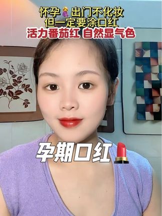 #怀孕 出门也要美美的,推荐这支#孕妇口红 给孕妇姐妹们,很正的番茄色真的太爱了,不是孕妇也能用,爱了爱了植物做的用着很放心。#孕妈#口红#孕期囤货