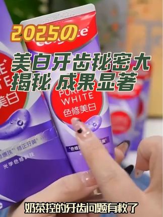 姐妹们~选牙膏就要选这种,能让牙齿轻松白,味道还不辣嘴巴像水果茶的~#高露洁色修美白牙膏 #好物分享 #生活分享