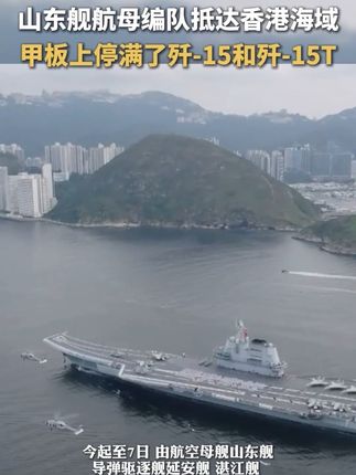 山东舰航母编队抵达香港 甲板上停满了歼-15和歼-15T,首批门票1分钟内全部约满 #山东舰 #航母 #055大驱 #香港#热点