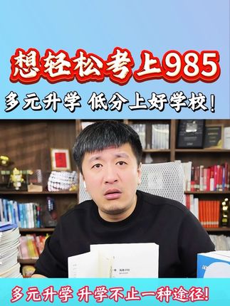 为什么有的孩子低分也没能去名校?张老师告诉你,升学里这些路要早知道!对孩子负责,低分也能名校!#张雪峰 #升学规划 #高中家长 #高中生 #低分上名校