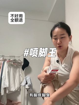 看到你们的反馈,比我自己用好了还开心😃 回复 @d.的评论 #良心推荐 #强烈推荐 #好物安利 #喷脚王 #超便宜超划算