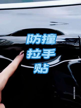 开门防撞拉手防刮花把手贴,透明滴胶材质,透明隐形高颜值真防护,有效防撞防刮花,耐磨耐高温不易变形不易发黄#拉手门把手 #防撞条 #防撞贴 #把手贴 #汽车用品