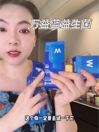 明星都在吃的万益蓝益生菌也太有魔力了吧#万益蓝 #益生菌 #万益蓝wonderlab