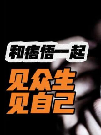 #痞悟 #道德经 #认知觉醒 见众生见自己
