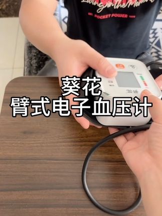葵花大品牌,大屏语音播报,操作也很简单,自己在家就能量#血压计 #葵花 #臂式电子血压计 #家庭必备 #操作简单