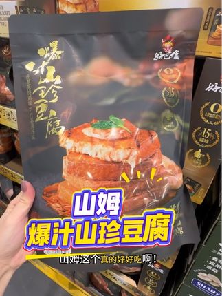 山姆这个真的好好吃啊!就是这个好巴食的爆汁山珍豆腐,有两个口味,一个是虫草花纯鸡味,一个是竹荪菌汤味,一口下去直接爆汁,口感嫩滑多汁,开袋即食超方便,没吃过的一定要尝尝。#抖音美食推荐官 #山姆爆汁山珍豆腐 #山姆山珍豆腐 #山姆零食 #山姆会员店