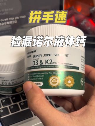 品牌:澳洲原瓶原装进口液体钙D3&K2 库存:紧张 保质期:28年 价格:99元3瓶*100粒 #液体钙#补钙 #拼手速