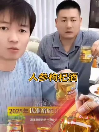 #我要上热门 裕鹿山人参枸杞酒,甄选古法酿造白酒、5年及以下人参和6月头茬枸杞为原料,透明微黄,色如琥珀,有52度和42度两种。#老把头和老解#罗凤魁