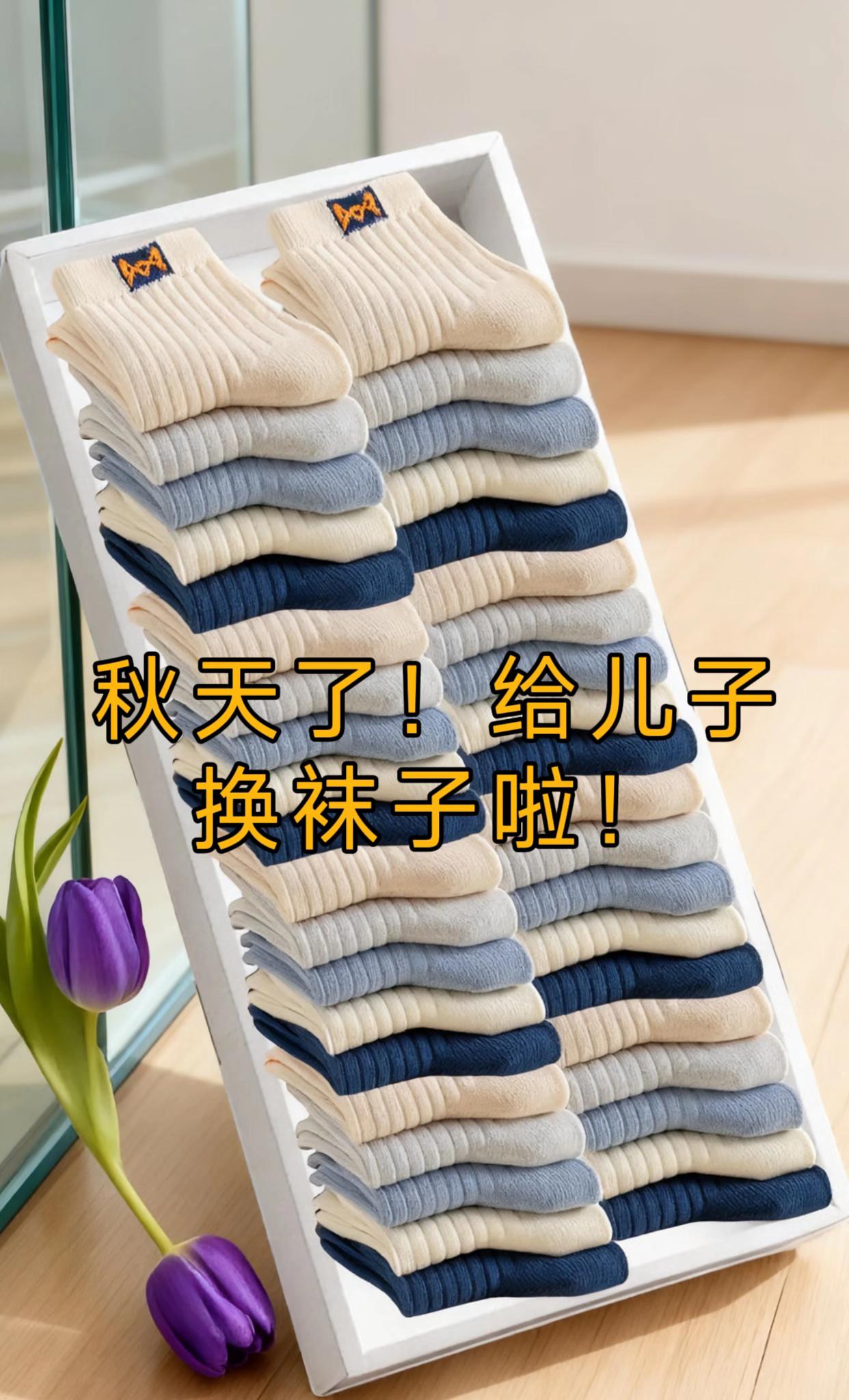 秋天?一定要给宝贝们换袜子吗!姐妹们,看我,又给宝贝回购了这款猫人儿童中筒袜!!儿子夏天超喜欢穿的袜子,立秋了又给儿子回购了!质量还是一如既往的好,柔软厚实,弹力大,颜色百搭好看,妈妈们赶紧闭眼入!#便宜又好穿 #袜子 #儿童袜子 #猫人儿童袜子 #男童袜子