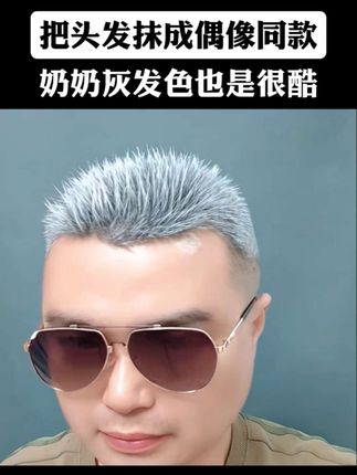轻松就能换发色,一次性奶奶灰更好看。把头发抹成#一次性发色 #奶奶灰发色 #男士发型 #发泥推荐 #发型