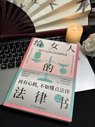 女人一旦读了女性法律,人生就像开了挂一样 #女性智慧 #女性成长 #法律 #谋略智慧