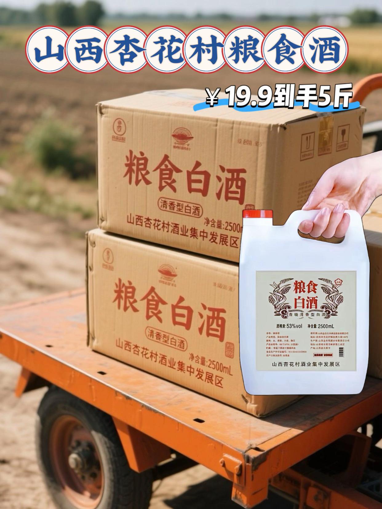 杏花村纯粮白酒:懂酒人的口粮优选 53度清香型山西杏花村纯粮白酒,精准戳中老饕对白酒的核心期待,一口入喉便圈粉无数。 •口感醇厚无刺激:以纯粮酿造为根基,入口绵柔顺滑,无半分辣喉感,回甘清晰且持久。咽下后酒香萦绕唇齿,细品更能尝出粮食酒独有的醇厚本味。 •大容量高性价比:2500ml大瓶装设计,日常自饮无需频繁添酒;朋友聚会时端上桌,量足又显心意,轻松撑起场面。 •传统工艺见正宗:坚守老手艺酿造,酒香浓郁且纯正。独饮时可享微醺的自在,聚餐待客时,更能拉满品酒的仪式感。 #白酒推荐 #纯粮食好酒 #日常口粮酒 #高性价比白酒 #清香型白酒