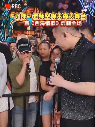 “刀郎老师”惊现木森大舞台,熟悉的嗓音带你回到属于刀郎的时代 #刀郎 #木森大舞台 #模仿秀 #灵魂歌手 #西域骆驼