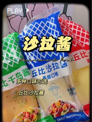 多种口味可选#丘比沙拉酱 蔬菜水果#沙拉酱 口味香甜 清爽不腻 #美味可口 不管是做三明治还是手抓饼炸鸡汉堡薯条寿司水果蔬菜沙拉大人小孩都爱吃#沙拉酱