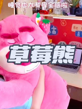 #爱了爱了 #礼物推荐 #少女心爆棚 #玩具 #草莓熊