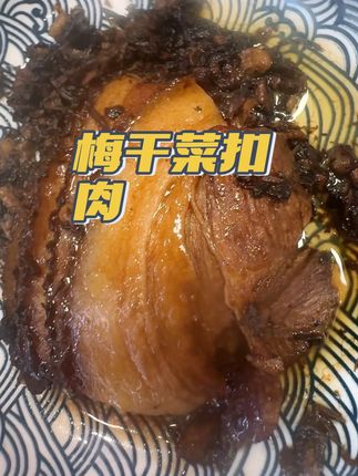 梅干菜扣肉 美味下饭#每日分享 #太好吃了 #扣肉