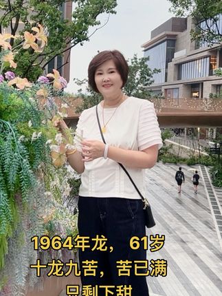 1964年龙,61岁了,都说十龙九苦,希望我们苦尽甘来,越来越好!#64年的龙#气质穿搭 #穿出自己的风格