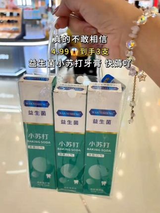 我滴老天鹅耶~牙膏又开始卷出新高度了,4.99都发3支了,还是益生菌小苏打牙膏,味道清新不辣口,这价可比商超买划算多了,趁现在活动赶紧薅#益生菌牙膏#牙膏#护牙#超便宜超划算#自用好物