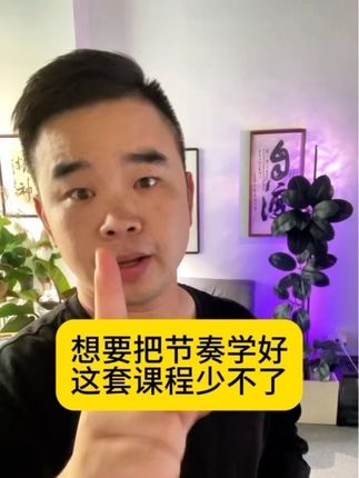 想把节奏学的好,这套课程少不了。点击下方链接订购天驹老师节奏高效课程。