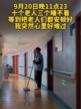 晚11点23分,十个老人三个睡不着。等到把老人们都安顿好,我突然心里好难过#小朱嘿嘿嘿