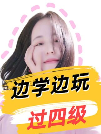 准大一暑假考四级如何准备?玩🉐爽也学🉐爽 #准大一 #高考后的暑假 #四六级 #四级词汇闪过,