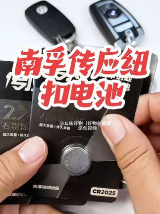 南孚传应石墨烯纽扣电池,电力强劲,持久耐用。#南孚纽扣电池 #汽车钥匙电池 #汽车遥控器电池 #南孚汽车钥匙电池#石墨烯纽扣电池@DOU+小助手 @抖音小助手
