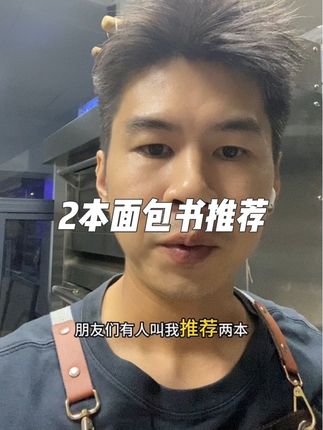 《学徒面包师》《一学就会的110种面包》 这两本书是我比较推荐的。学徒面包师偏向于理论,110种面包偏向于实操教程。看完这两本书,并且做出来,我觉得差不多可以开个店糊弄人了。哈哈哈。#知识分享 #创作人计划 #自媒体 #干货都在这