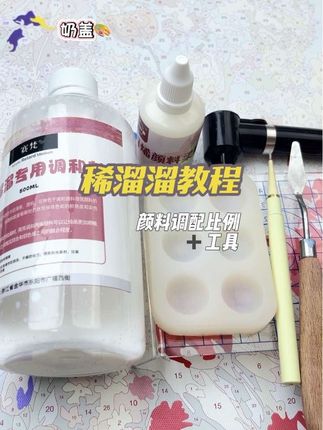 不知道稀溜溜颜料怎么调?稀溜溜需要哪些工具?保姆级稀溜溜画法教程来啦~#稀溜溜画法 #diy数字油画 #稀溜溜 #零基础学画画 #画画