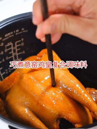 巧煮意窑鸡皇复合调味料 深研古法,严选沙姜,客家窑鸡粉,入骨鲜香,香嫩多汁,一腌入味,轻松搞定美味大餐#美食 #舌尖上的味道 #调味料 #舌尖上的诱惑 #舌尖上的美食