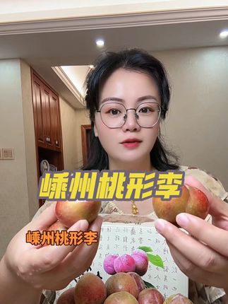 嵊州桃形李,喜欢的下单!#无限回购的宝藏单品