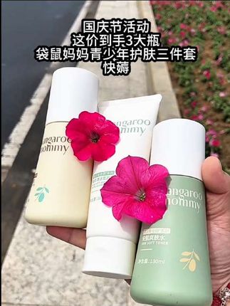 妈妈们快来给家里青春期的孩子试试这套#袋鼠妈妈 #青少年护肤套装 专为青少年研发,能让小脸保持干净滑嫩#儿童换季护肤 #母婴好物 #开学季