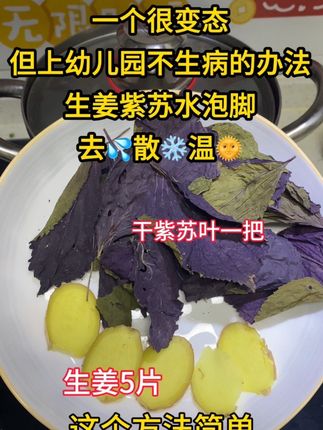 有孩子的家中常备 很变态,但是能预防去幼儿园不生bing,各种风风寒寒都怕它,紫苏纯阳草,有孩子的备好#育儿#泡脚#风寒#育儿小妙招