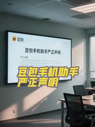 事关你的手机安全!豆包手机助手发布严正声明,网传漏洞事件完整回应来了#豆包 #豆包手机助手 #伊犁联通 #热点