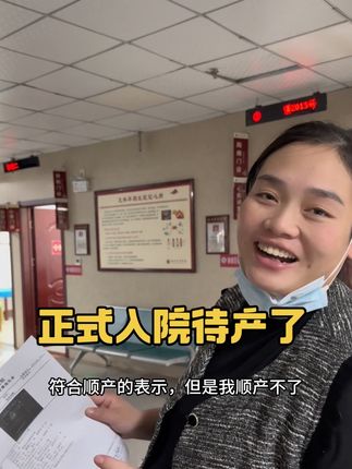 姐妹们今天去商丘正式入院待产,说实话怀了三次孕只有这次是最难熬的,这都快生的又让我体验体验孕吐的感觉,只要把孩子平安抱在怀里,一切的苦难都值得……#我的乡村生活 #孕期 #单绒双羊双胞胎 #拆盲盒
