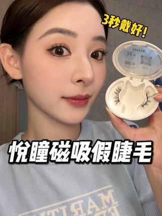 手残党3秒也可以戴好的磁吸睫毛!自然上镜超美~ #悦瞳磁吸假睫毛 #悦瞳#美妆好物 #女生必备