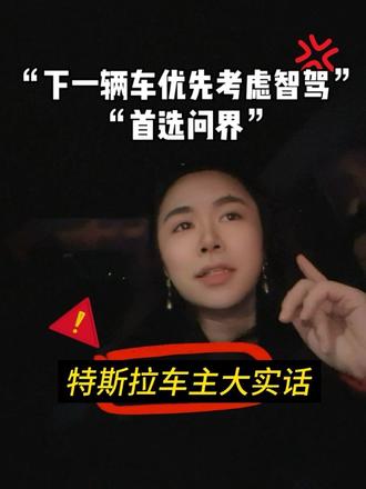 特斯拉车主大实话:“约等于没有智驾🤷♀️下辆车铁定换问界!”
💢所以各位特斯拉车主,关于智驾阉割,你们怎么看?😧#dou是好车 #汽车人共创计划 #特斯拉 #智驾 #内容过于真实