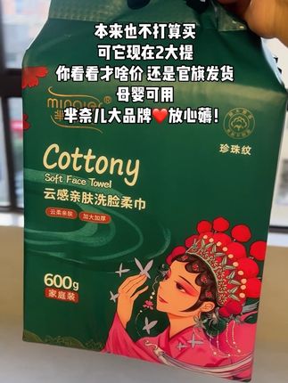 姐妹们!芈奈儿洗脸巾快薅啊,这个价到手加大加厚款2大提,每提足足600g好划算!国潮风悬挂式的,挂哪里都好看,柔软亲肤吸水性嘎嘎好,无荧光剂母婴可用 湿水像块小毛巾!买一次够用一整年了!#一次性洗脸巾#半奈儿 #安全好用的洗脸巾 #柔软亲肤 #强烈推荐