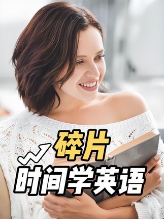 利用碎片时间也能学好英语 #英语听力#英语学习#英语口语 #英语启蒙