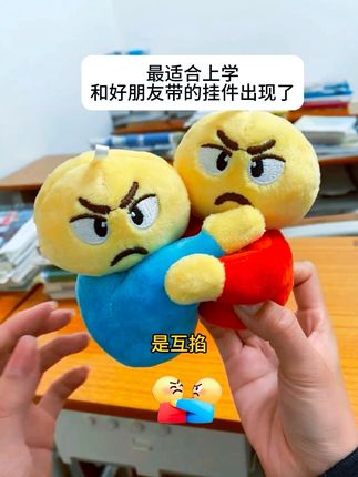 开学就是要和好朋友互抱又互掐啊#玩个很新的东西 #挂件 #毛绒公仔
