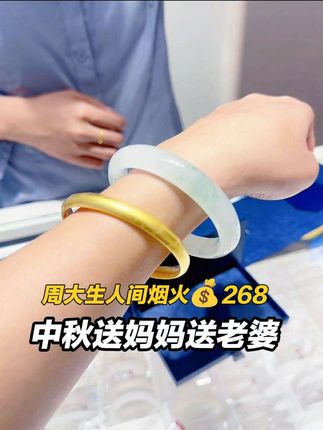 中秋将至,总要给妈妈或者心爱的女孩买只手镯吧!镯子不贵寓意很好,圈住幸福和平安#周大生人间烟火手镯 #中秋节 #送妈妈 #送女友 #玉镯