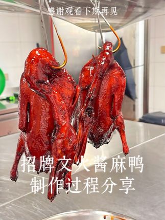 传统美食制作分享 传统文火酱麻鸭的制作: 原材料:嫩麻鸭2只2.7斤净重 制作:将麻鸭七成油温炸制金黄捞出备用 锅中留少许底油,放入蔬菜料和香料,炒香 再放蚝油和冰糖炒香,然后加入南乳汁,其他配料再倒入高汤,下入麻鸭计时小火煮15分钟上锅盖中间捞出料渣 然后小火收汁至汤汁浓稠即可 具体操作请看视频了解,谢谢观看 #需要大声安利的烟火气美食 #美食制作分享 #原创视频 #烹饪艺术