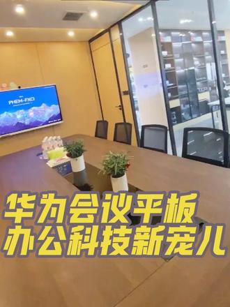 华为会议平板,办公科技新宠儿#华为#会议平板#鸿蒙系统#视频会议#会议室
