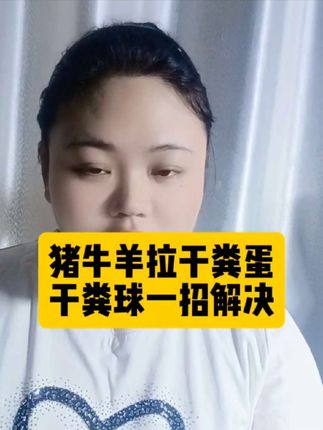 猪牛羊干粪蛋干粪球用它#猪牛羊不排便了怎么办?