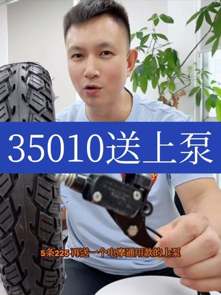 35010加厚8层真空胎送上泵了耐磨防滑鼓包开裂换新胎#电动车门店引流 #电动车门店营销 #电动车霍尔更换教程 #电动车广告录音 #电动车旧电池回收