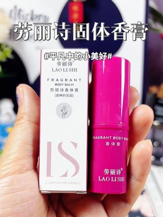 劳丽诗香体膏 夏天香香的秘诀,就是这个固体香膏,唇膏造型,小巧便捷,滋润不油哦,香香的