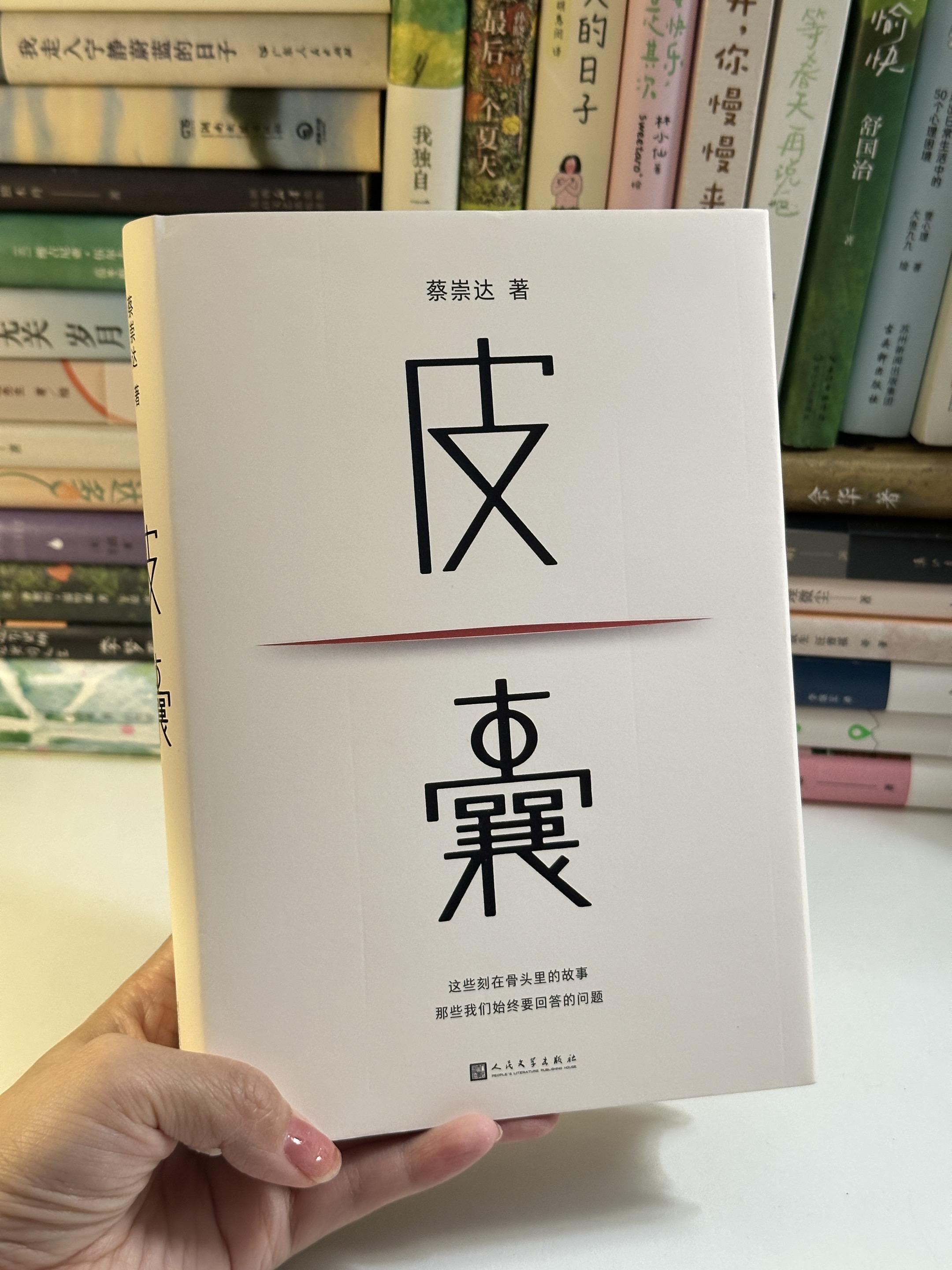我们终其一生都在与自己的皮囊和解!“我期许自己要活得更真实也更诚实,要更接受甚至喜欢自己身上起伏的每部分,才能更喜欢这世界。我希望自己懂得处理、欣赏各种欲求,各种人性的丑陋和美妙,找到和它们相处的最好方式。” 生命本该轻盈,是欲望让皮囊沉重。#好书分享 #好书推荐 #皮囊 #努力成为最好的自己 #治愈系